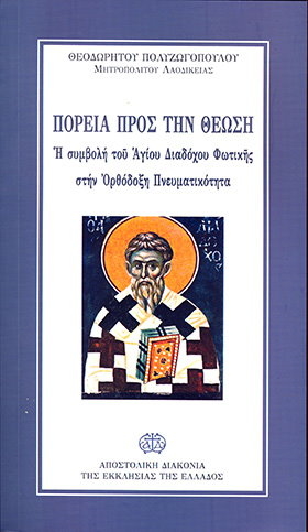 A New Book written by Metropolitan Theodoritos of Laodicea on the Apostolic Church of Laodicea